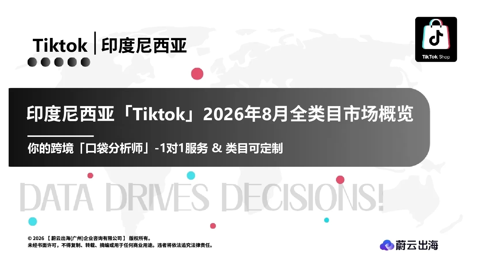 印度尼西亚TikTok2026全类目8月市场月度报