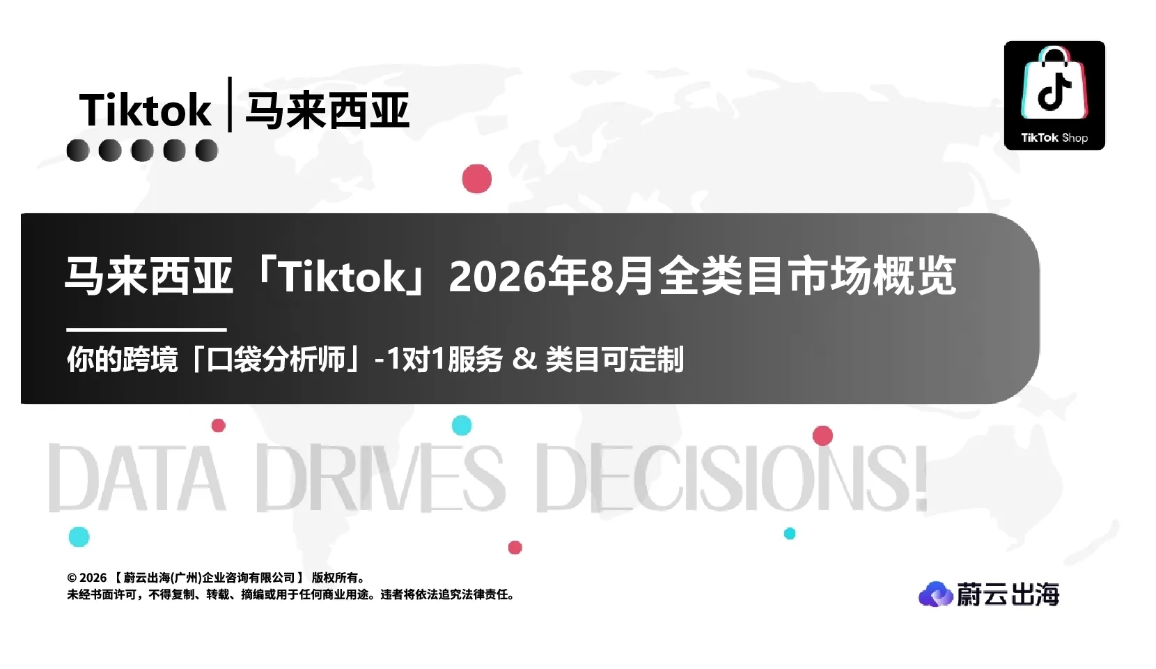 马来西亚TikTok2026全类目8月市场月度报告