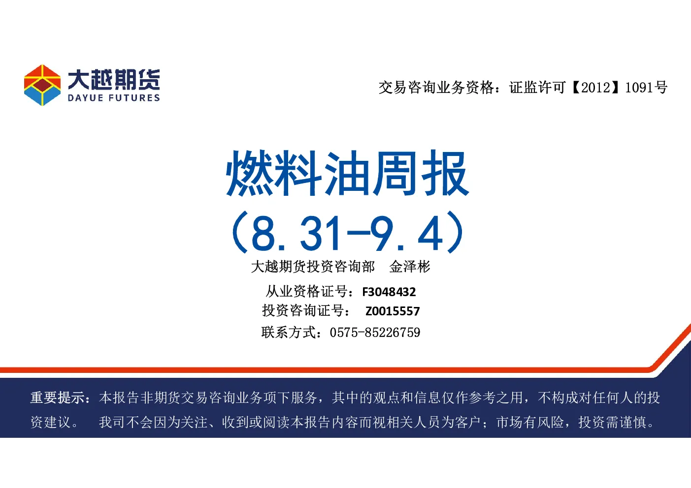 大越期货燃料油周报