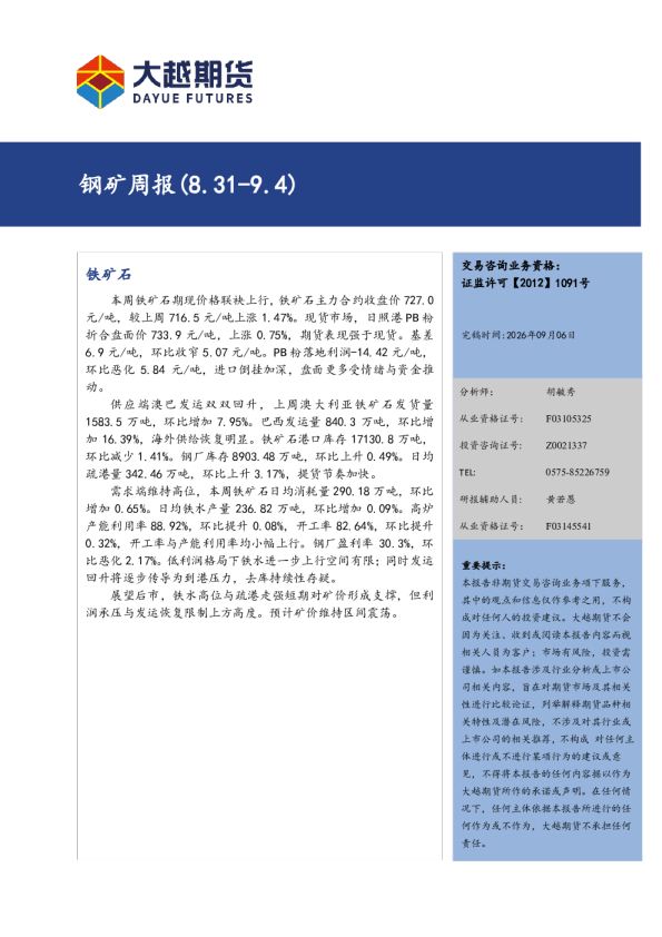 钢矿周报（8.31-9.4）