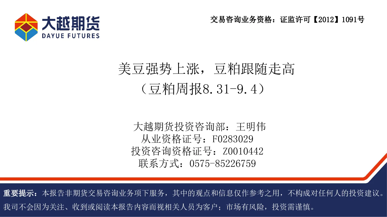 豆粕周报：美豆强势上涨，豆粕跟随走高