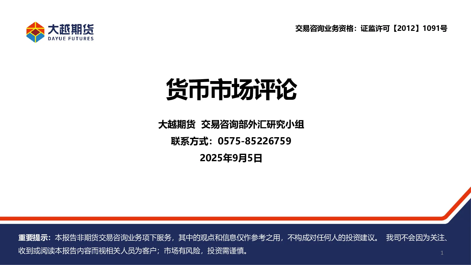 大越期货交易咨询部：货币市场评论