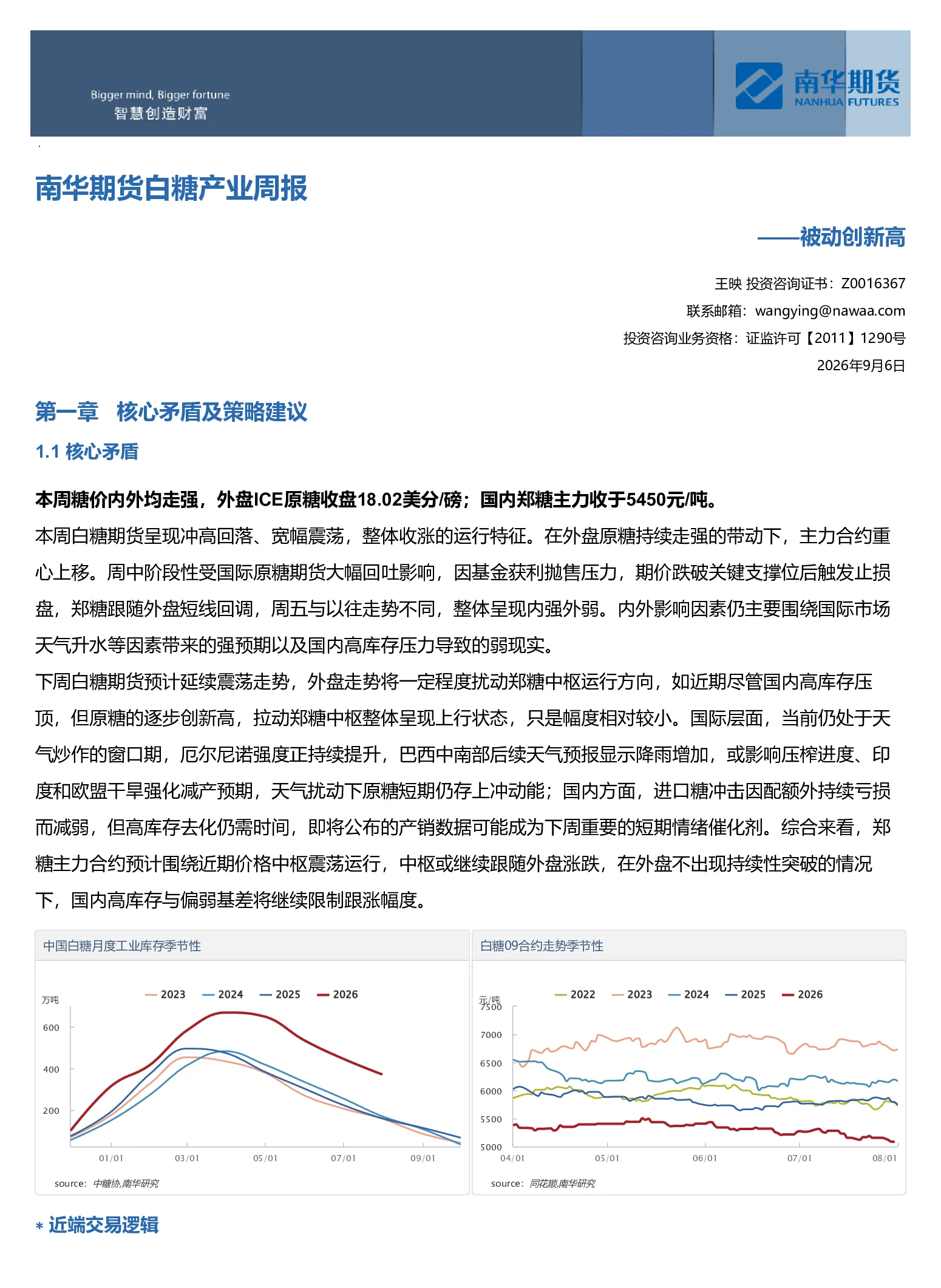 南华期货白糖产业周报：被动创新高