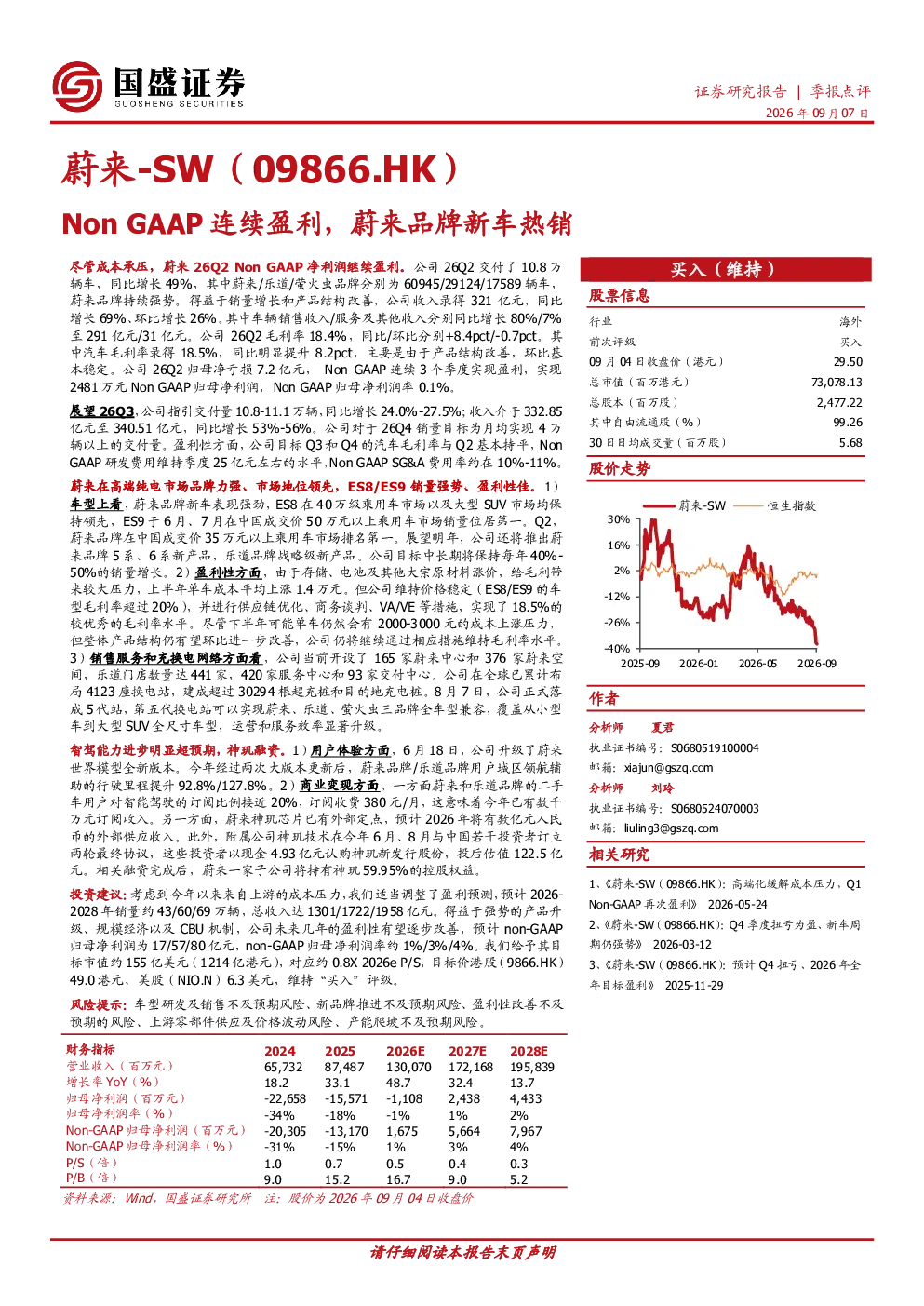 Non GAAP连续盈利，蔚来品牌新车热销