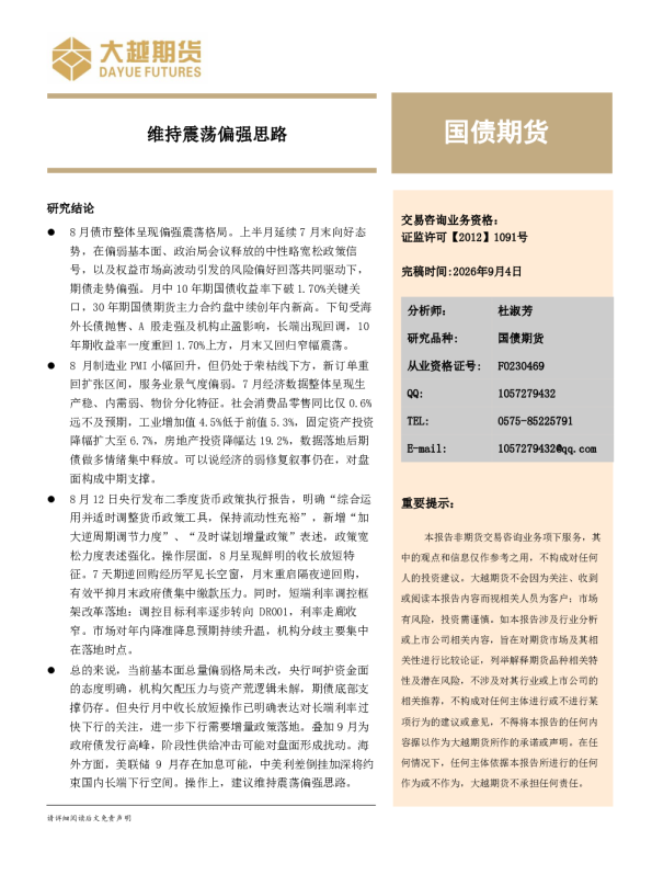 国债期货：维持震荡偏强思路