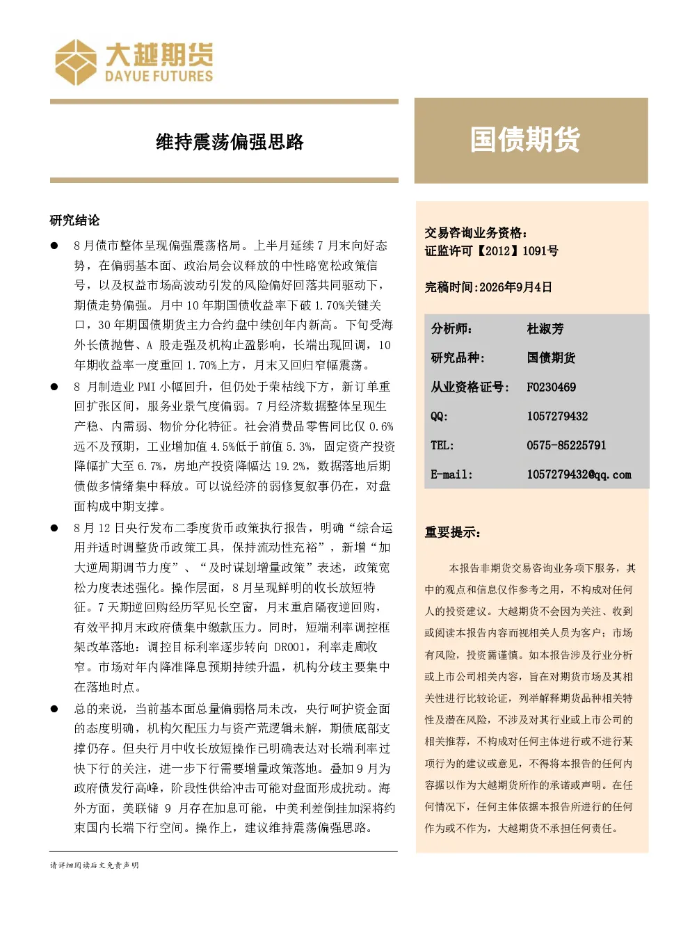 国债期货：维持震荡偏强思路