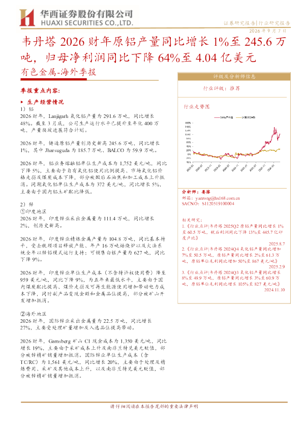 有色金属海外季报：韦丹塔2026财年原铝产量同比增长1%至245.6万吨，归母净利润同比下降64%至4.04亿美元