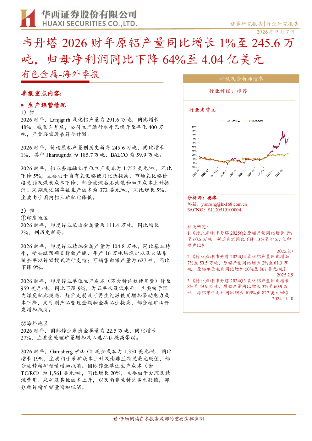 有色金属海外季报：韦丹塔2026财年原铝产量同比增长1%至245.6万吨，归母净利润同比下降64%至4.04亿美元
