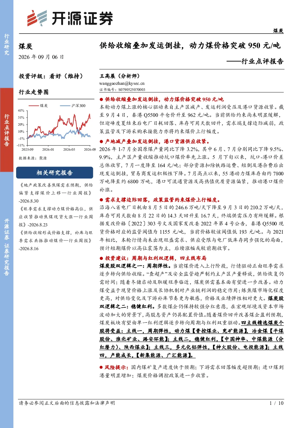 行业点评报告：供给收缩叠加发运倒挂，动力煤价格突破950元 吨