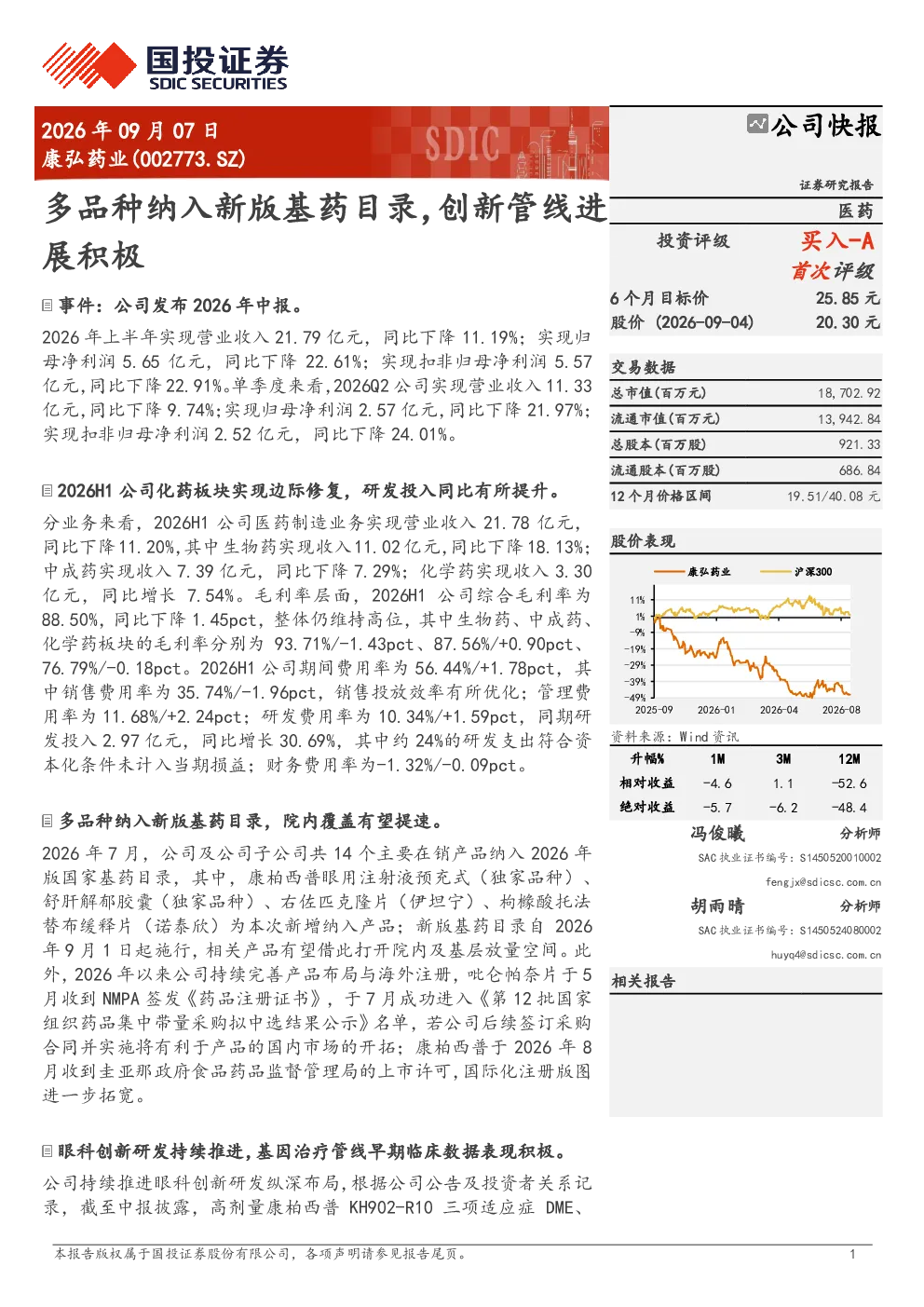 康弘药业：多品种纳入新版基药目录，创新管线进展积极