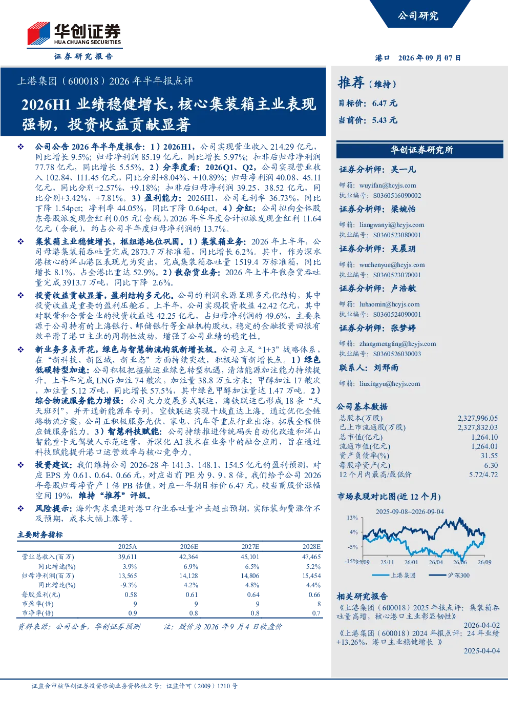 2026H1业绩稳健增长，核心集装箱主业表现强韧，投资收益贡献显著上港集团6000182026年半年报点评