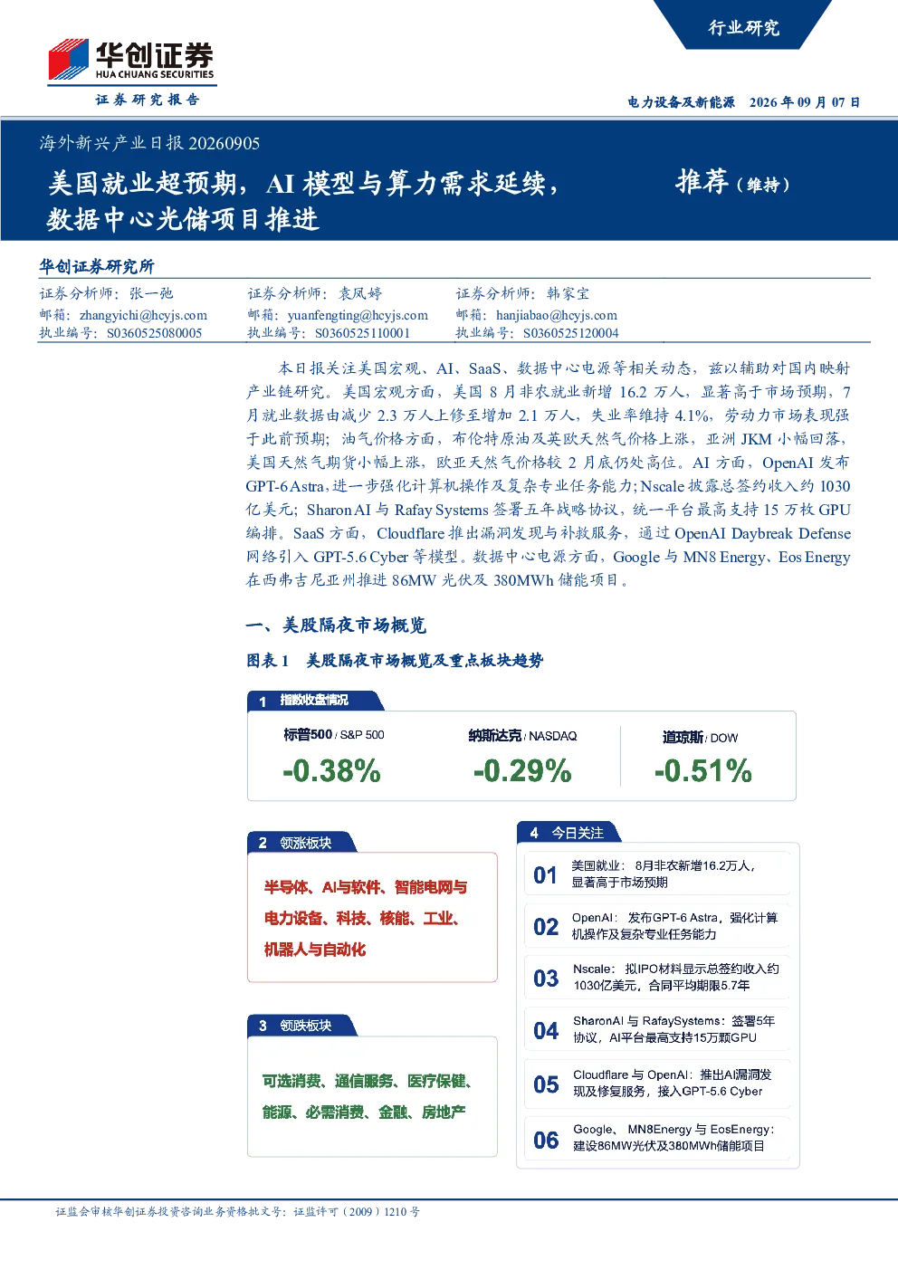 海外新兴产业日报20260905：美国就业超预期，AI模型与算力需求延续，数据中心光储项目推进