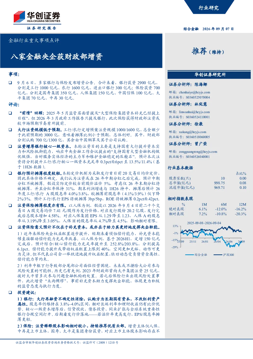 金融行业重大事项点评：八家金融央企获财政部增资