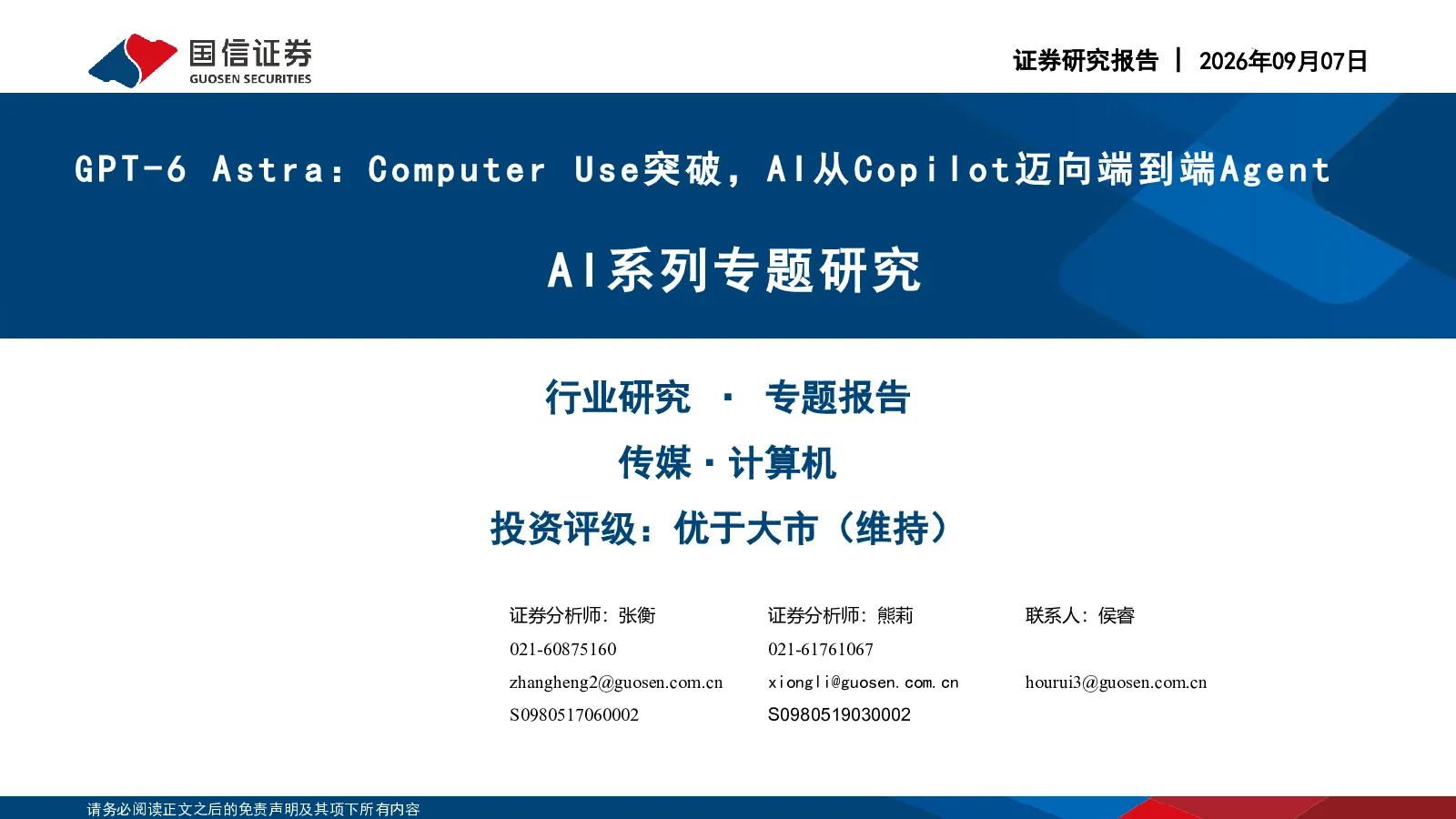 GPT-6 Astra：Computer Use突破，AI从Copilot迈向端到端Agent