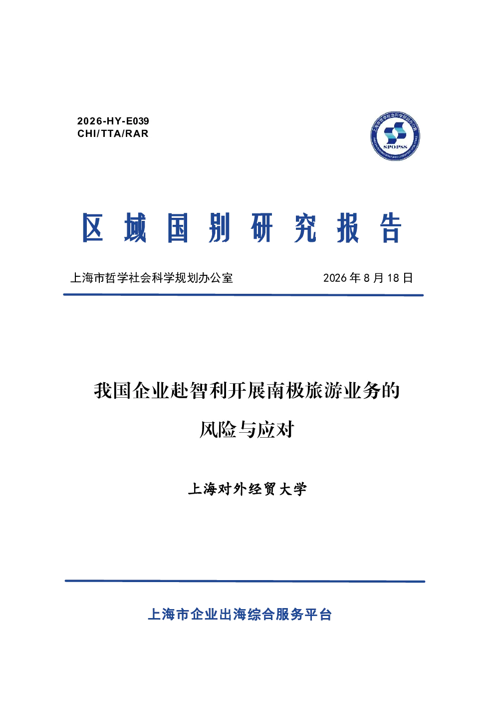 2026我国企业赴智利开展南极旅游业务的风险与应对报告
