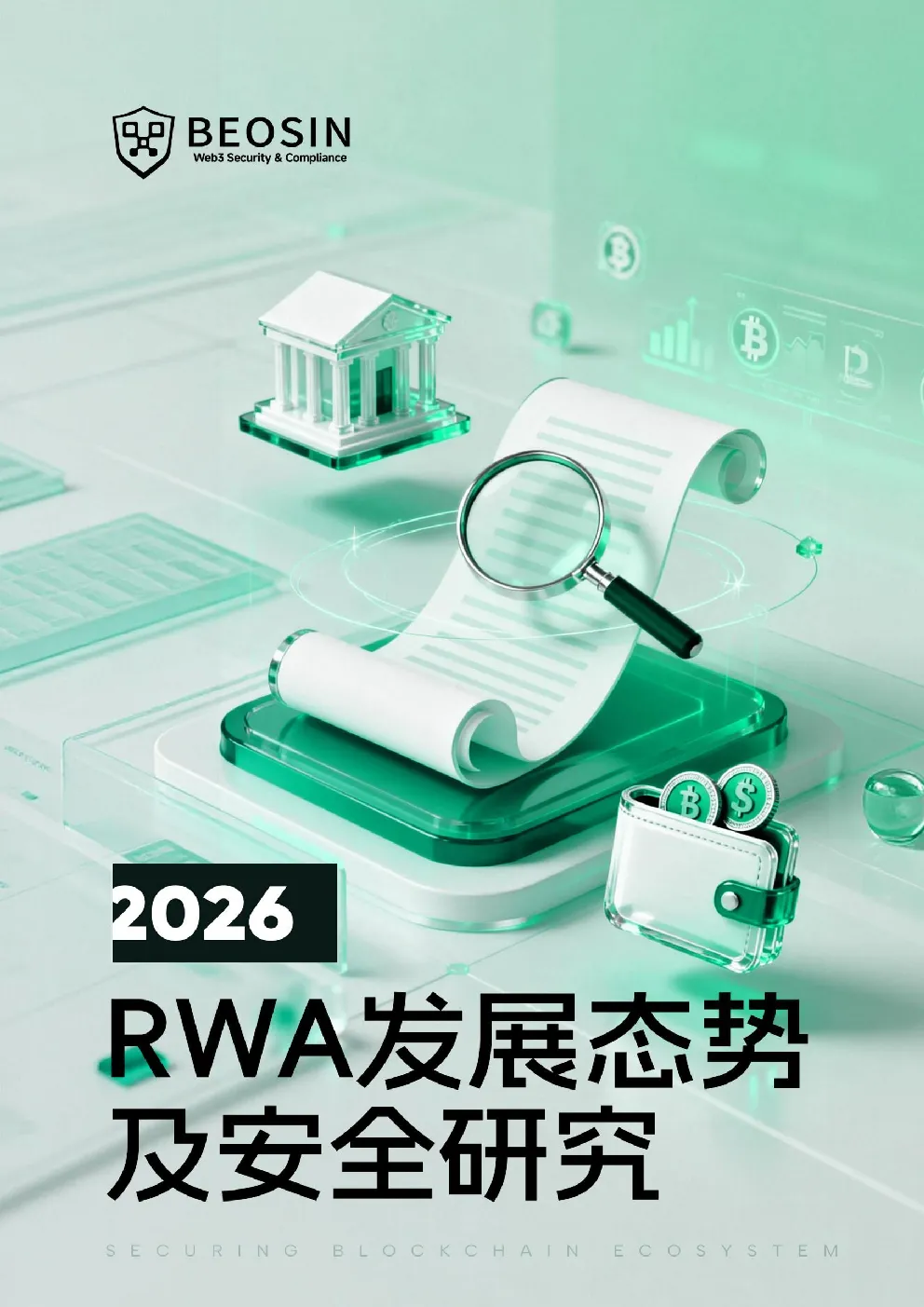 2026RWA发展态势及安全研究报告