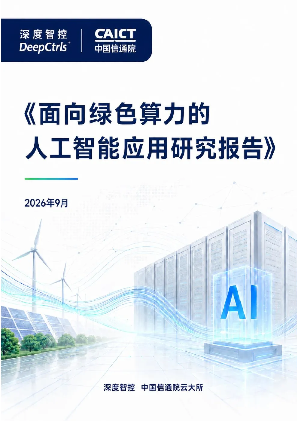 2026面向绿色算力的人工智能应用研究报告