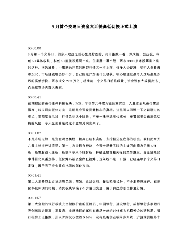 9月首个交易日资金大迁徙高低切换正式上演