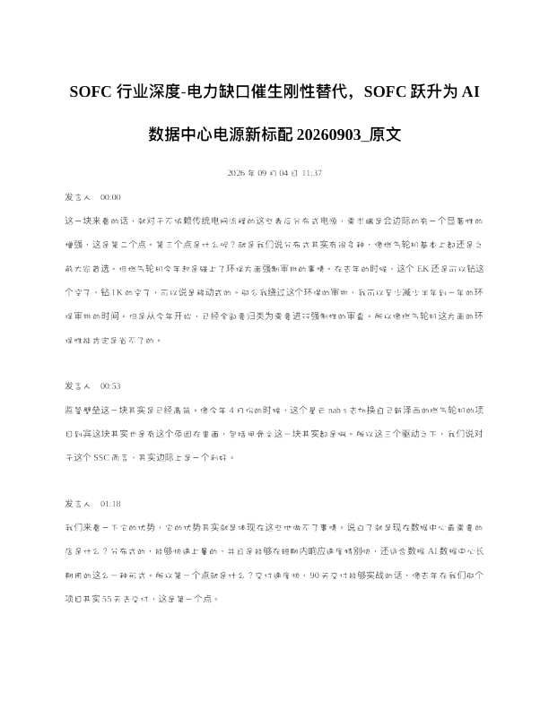 SOFC行业深度-电力缺口催生刚性替代SOFC跃升为AI数据中心电源新标配2026090
