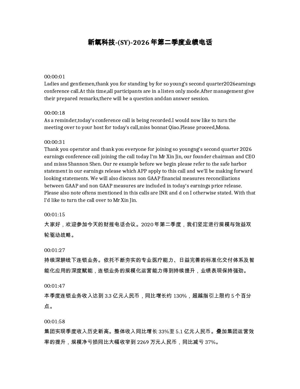 新氧科技- SY -2026年第二季度业绩电话