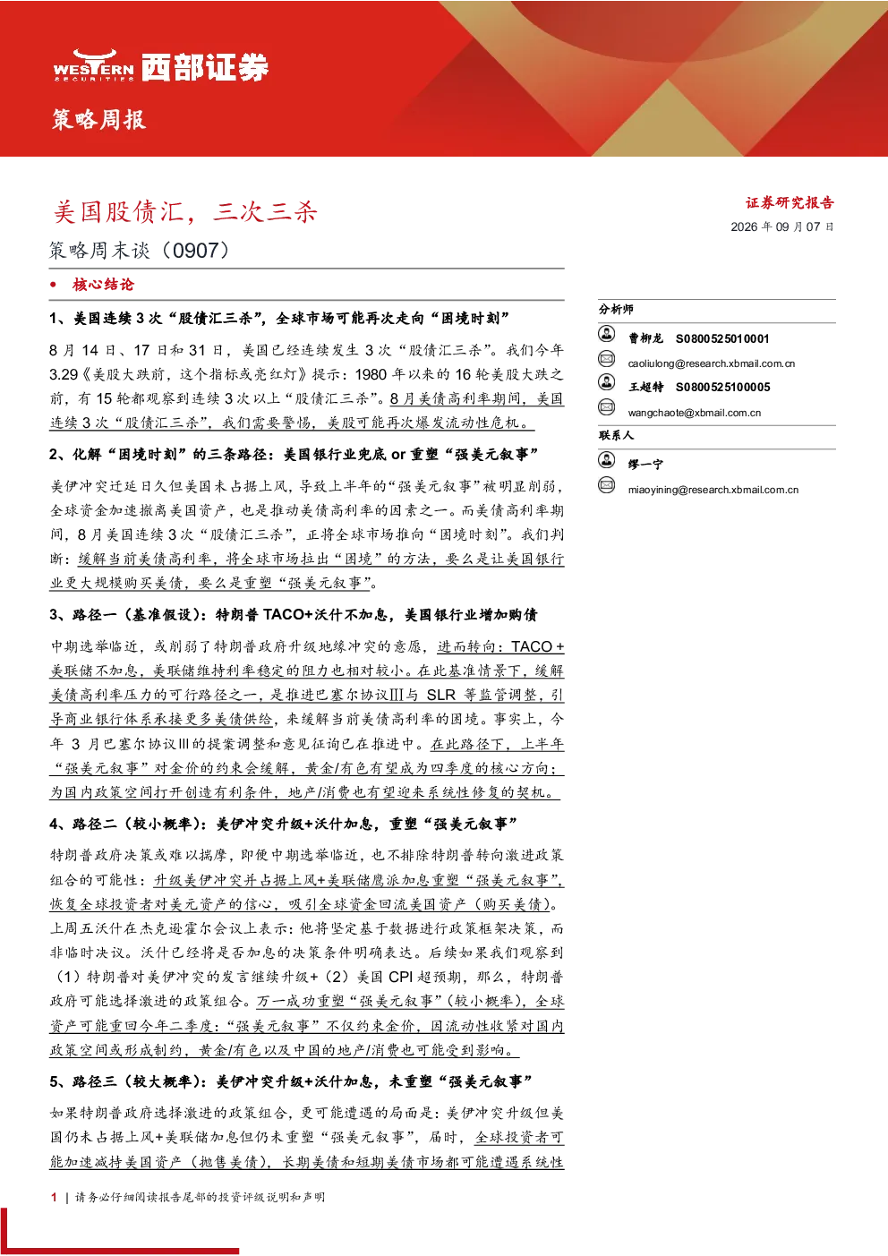 策略周末谈（0907） 美国股债汇，三次三杀