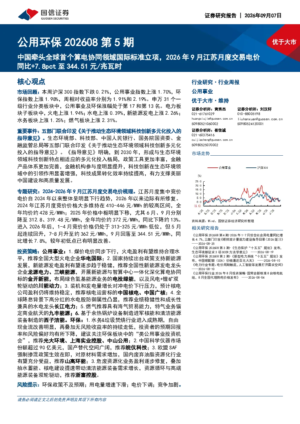公用环保202608第5期：中国牵头全球首个算电协同领域国际标准立项，2026年9月江苏月度交易电价同比+7.8pct至344.51元/兆瓦时