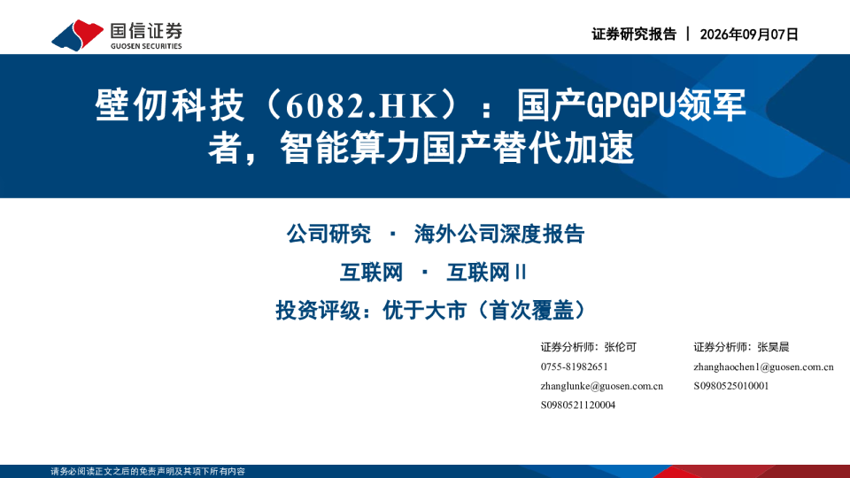 壁仞科技（6082.HK）：国产GPGPU领军者，智能算力国产替代加速
