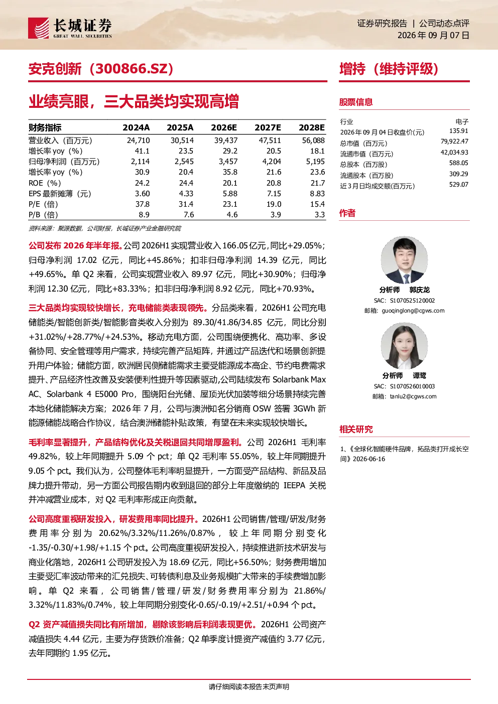 安克创新业绩亮眼，三大品类均实现高增