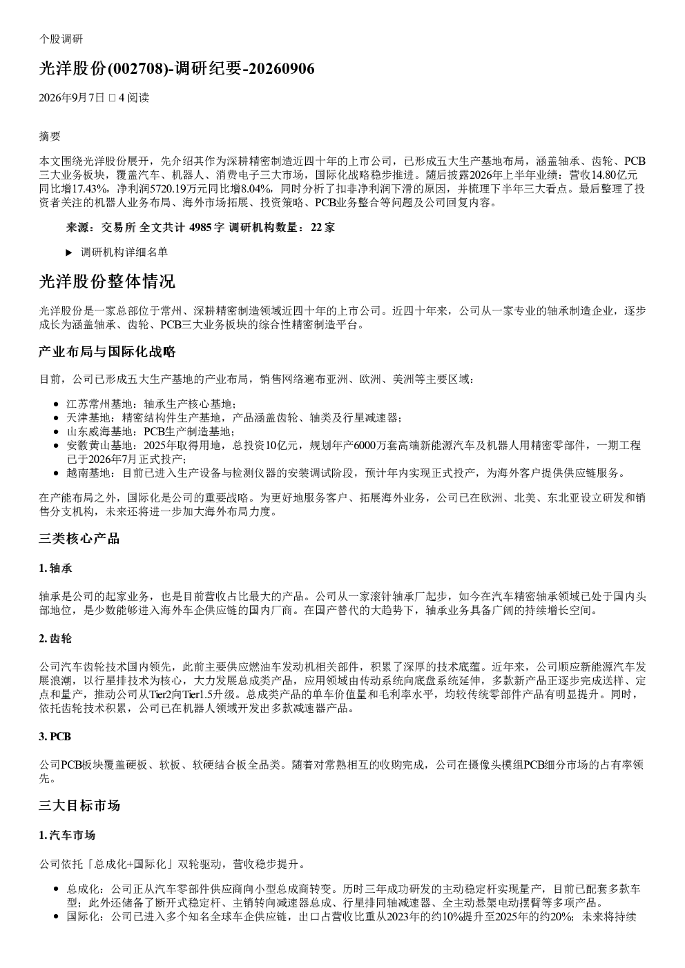 光洋股份：调研纪要-20260906