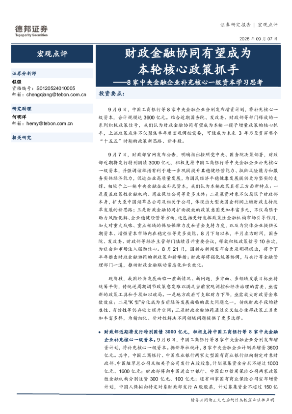 8家中央金融企业补充核心一级资本学习思考：财政金融协同有望成为本轮核心政策抓手