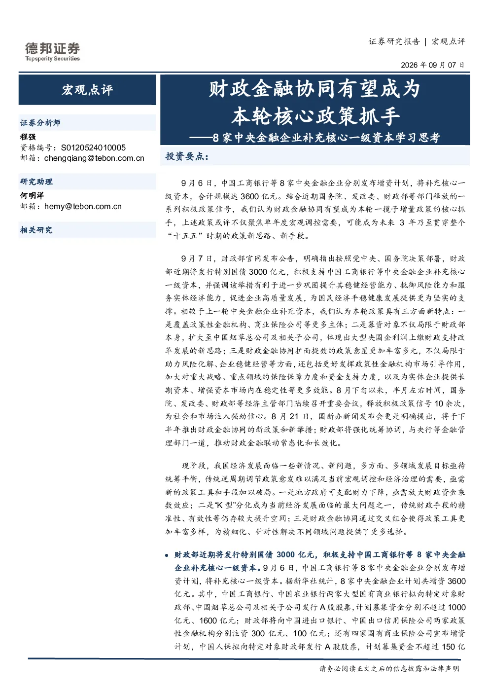 8家中央金融企业补充核心一级资本学习思考：财政金融协同有望成为本轮核心政策抓手