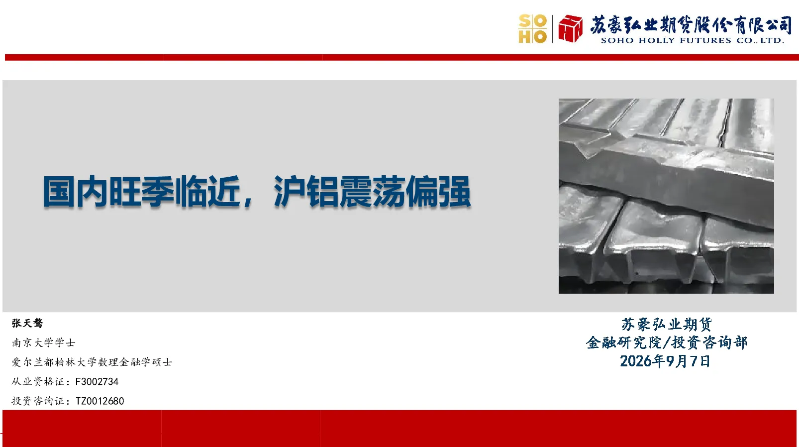 国内旺季临近，沪铝震荡偏强
