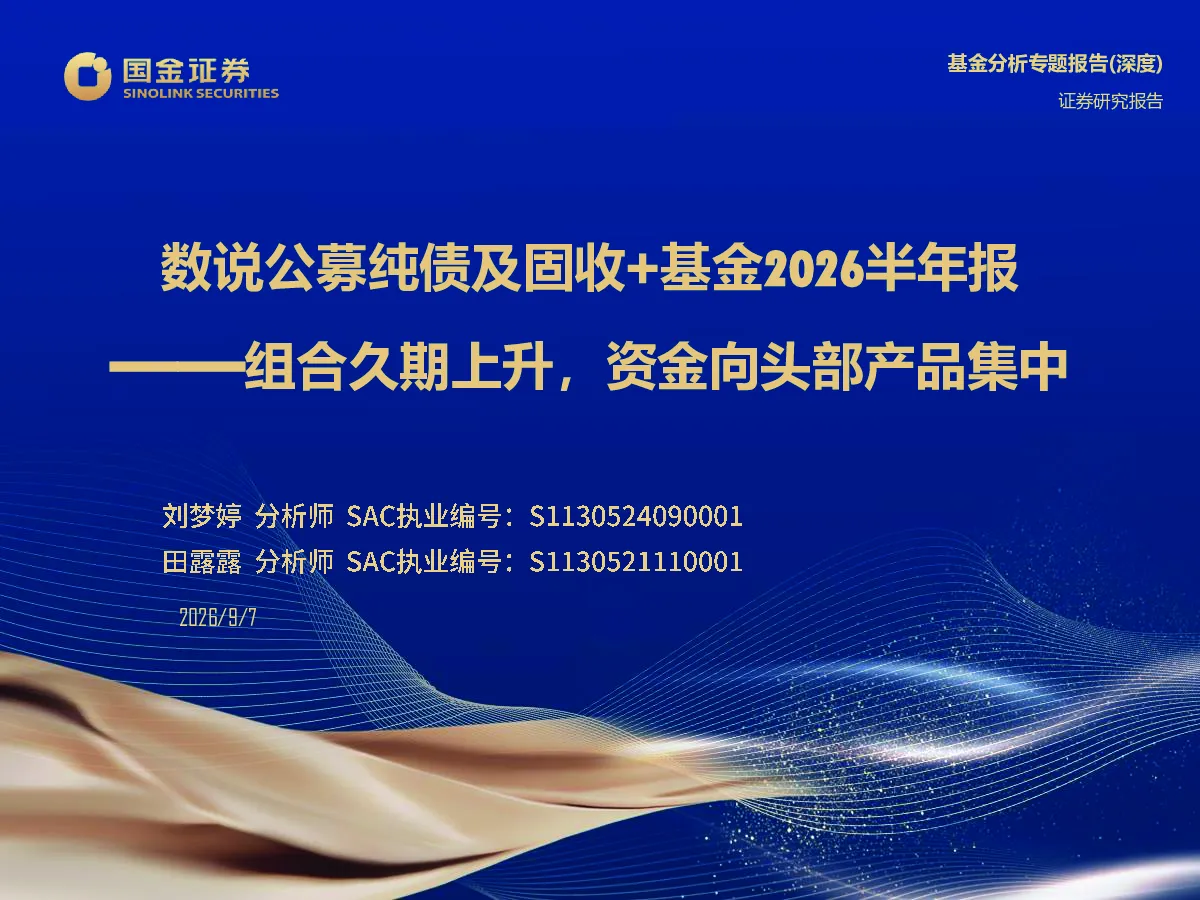 数说公募纯债及固收+基金2026半年报：组合久期上升，资金向头部产品集中