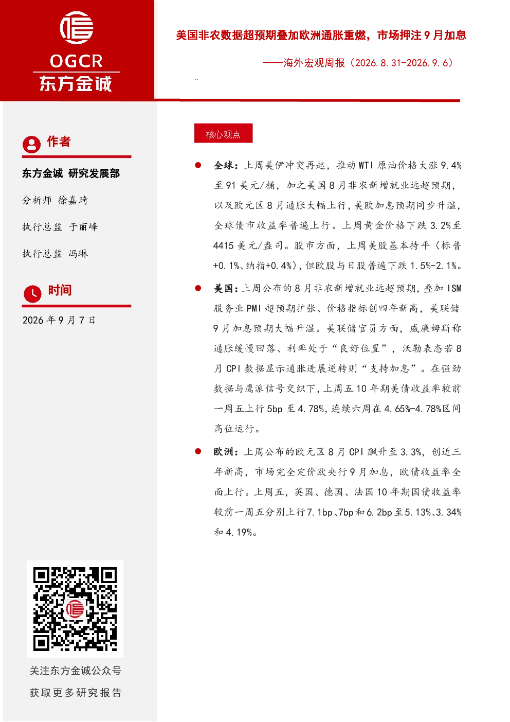 海外宏观周报：美国非农数据超预期叠加欧洲通胀重燃，市场押注9月加息