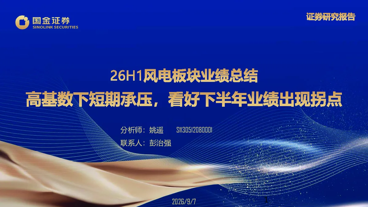 26H1风电板块业绩总结：高基数下短期承压，看好下半年业绩出现拐点