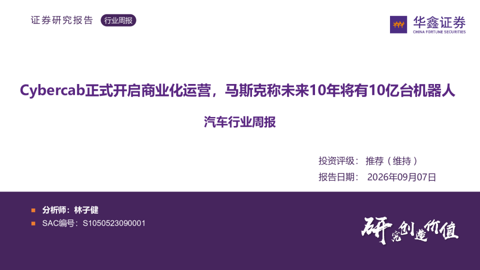 汽车行业周报：Cybercab正式开启商业化运营，马斯克称未来10年将有10亿台机器人