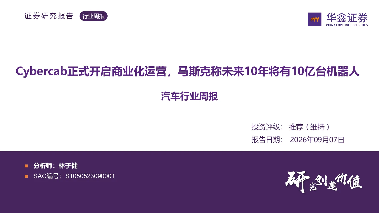汽车行业周报：Cybercab正式开启商业化运营，马斯克称未来10年将有10亿台机器人