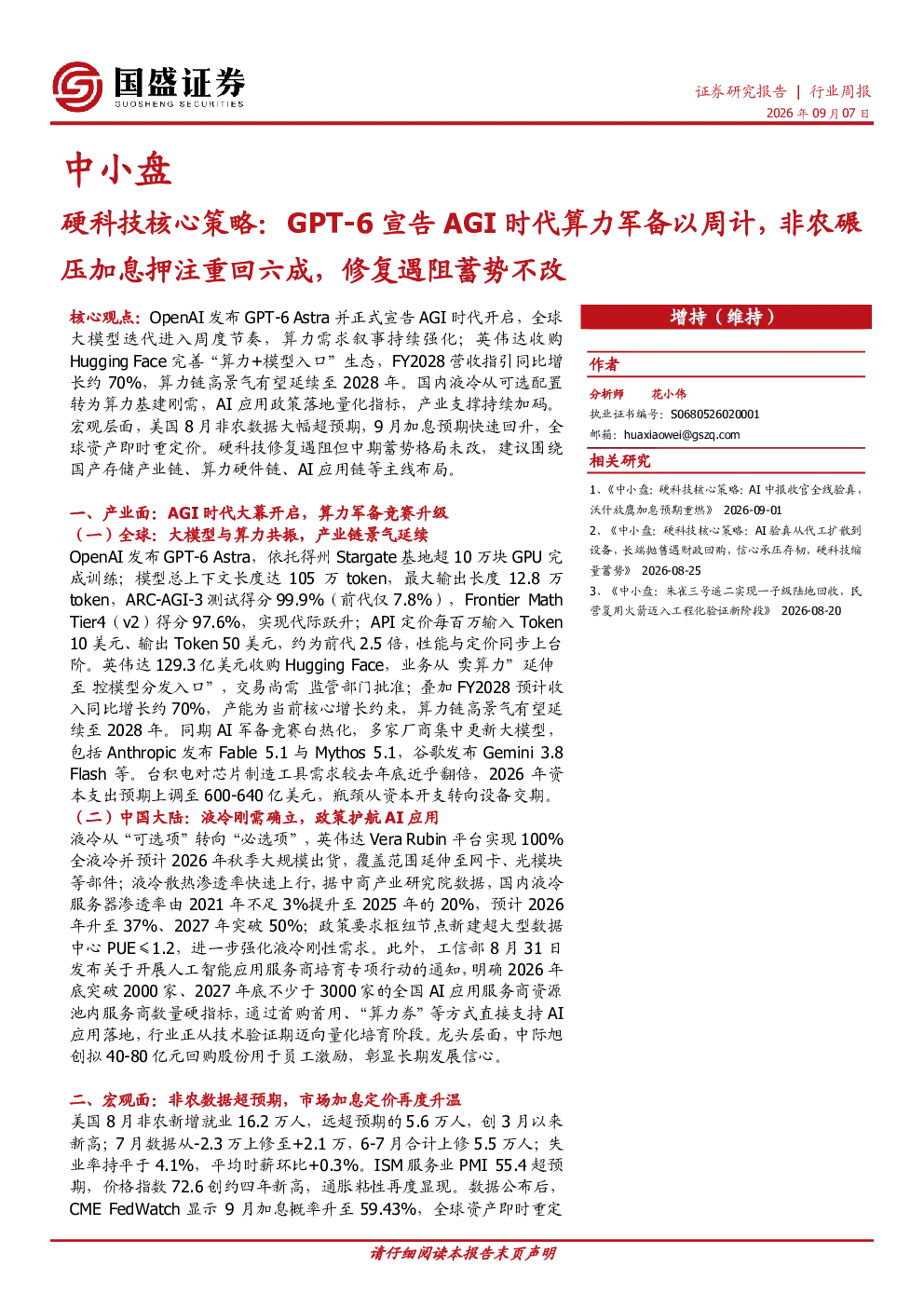 硬科技核心策略：GPT-6宣告AGI时代算力军备以周计，非农碾压加息押注重回六成，修复遇阻蓄势不改