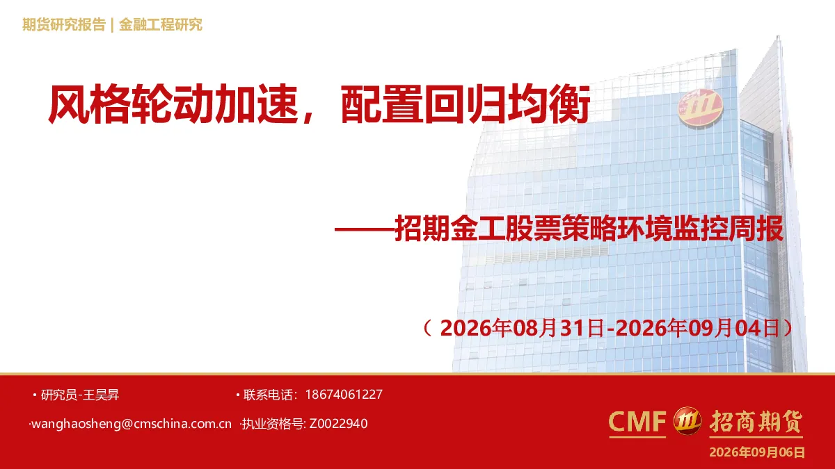 招期金工股票策略环境监控周报（2026年08月31日-2026年09月04日）：风格轮动加速，配置回归均衡
