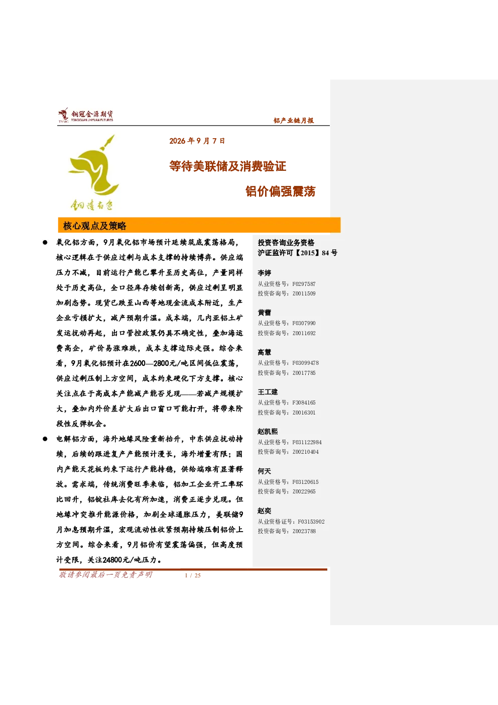 铝产业链月报