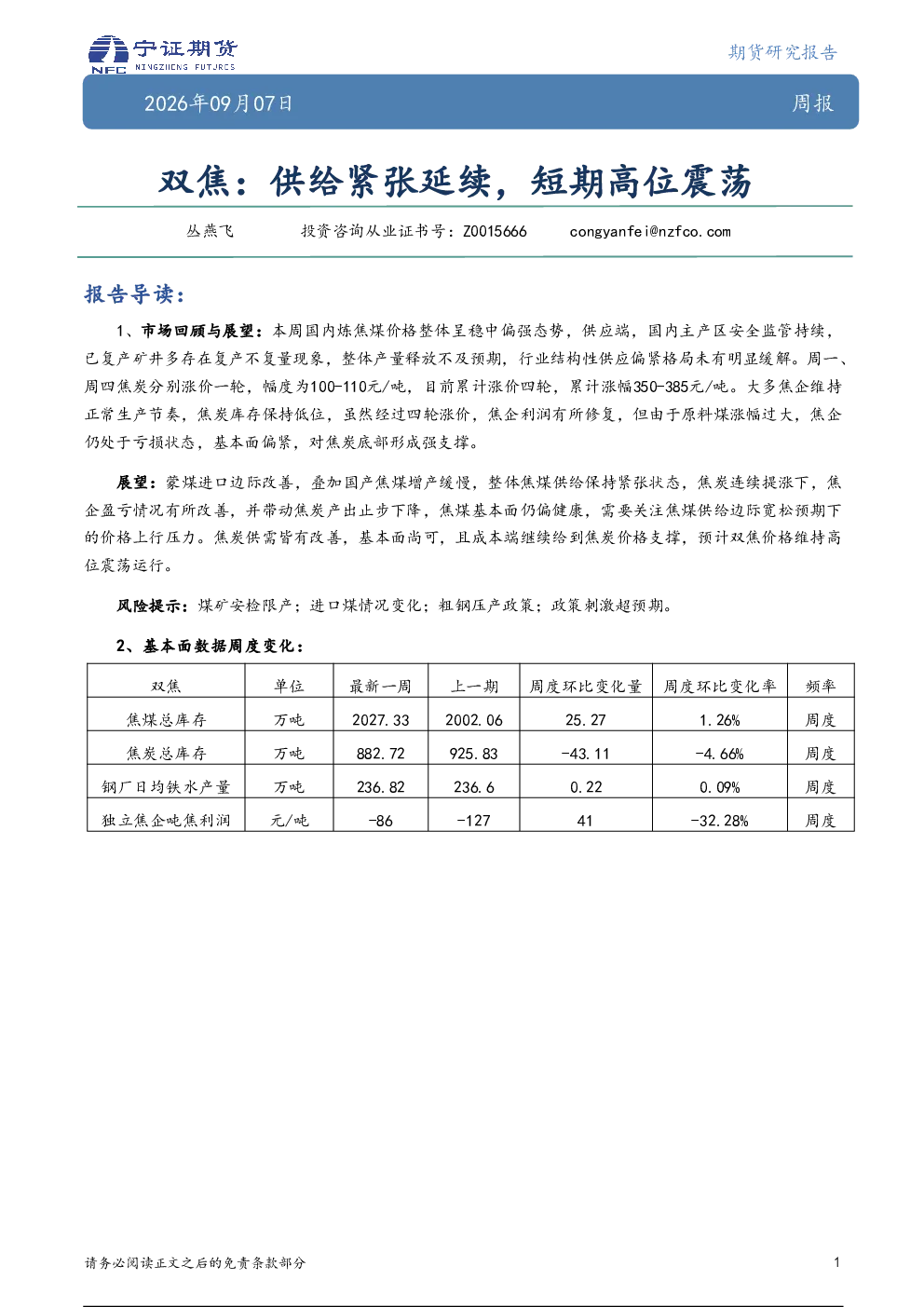 双焦周报：供给紧张延续，短期高位震荡