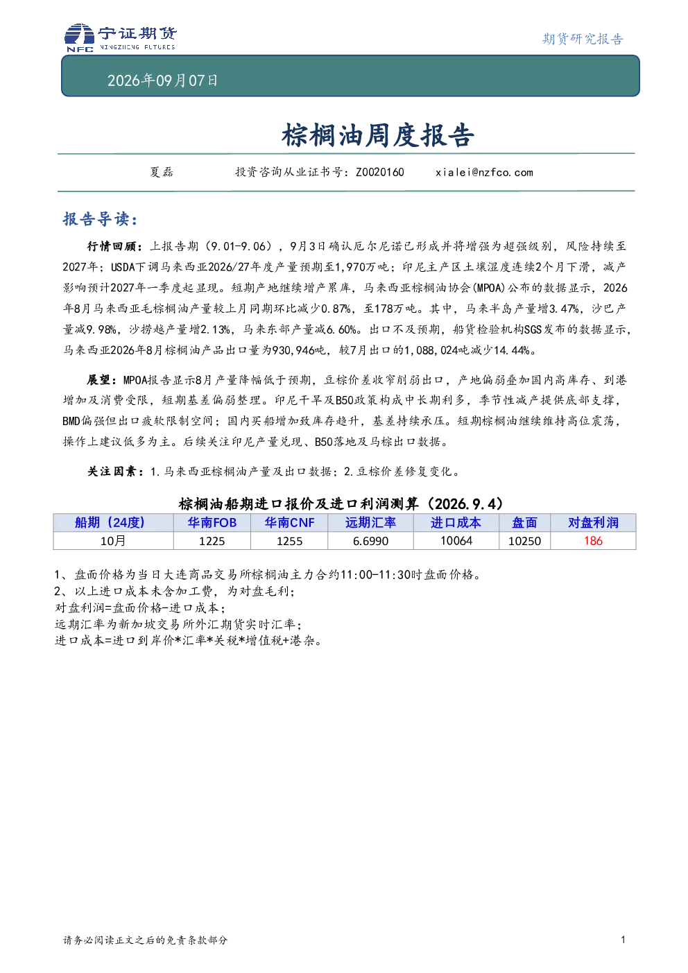 棕榈油周度报告