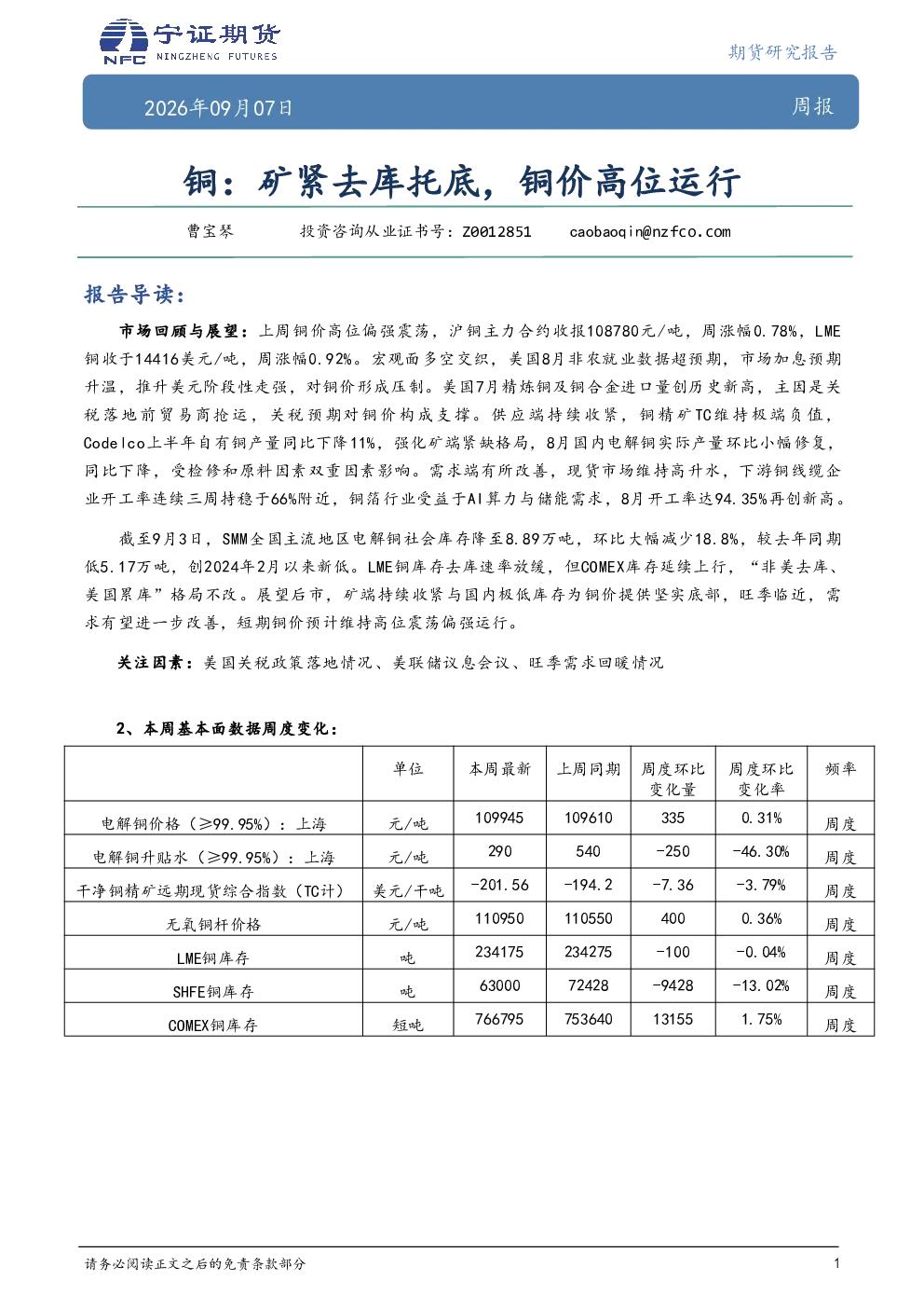 铜：矿紧去库托底，铜价高位运行