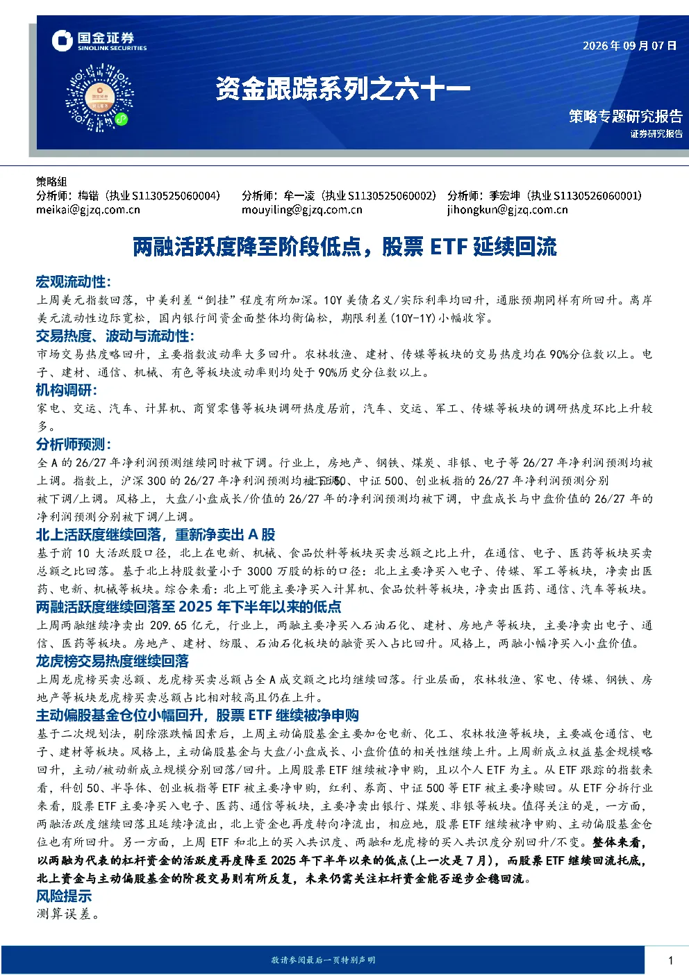 资金跟踪系列之六十一：两融活跃度降至阶段低点，股票ETF延续回流