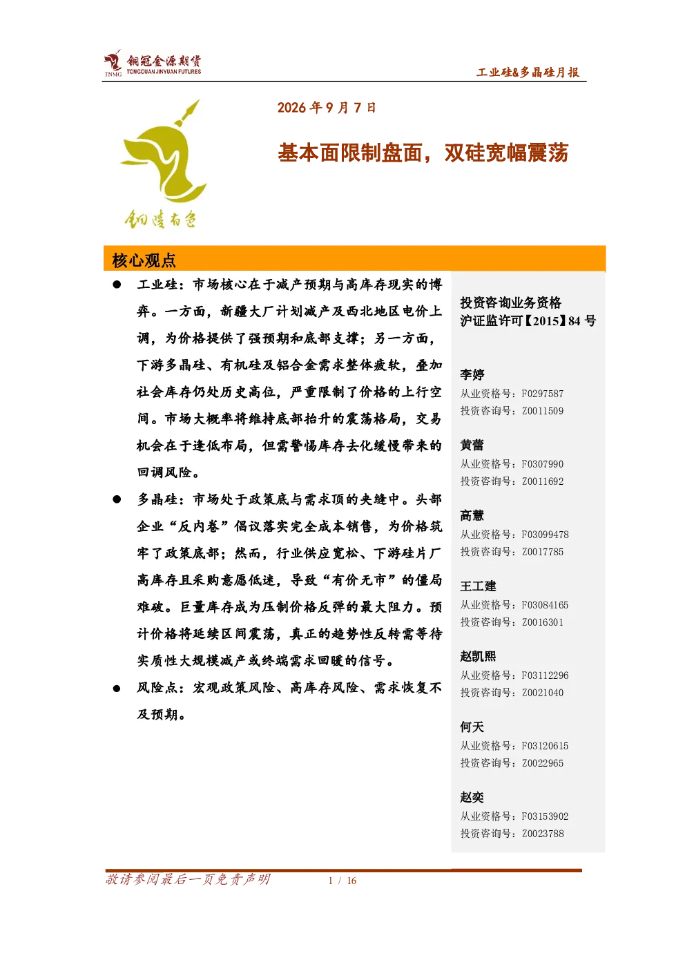 工业硅&多晶硅月报