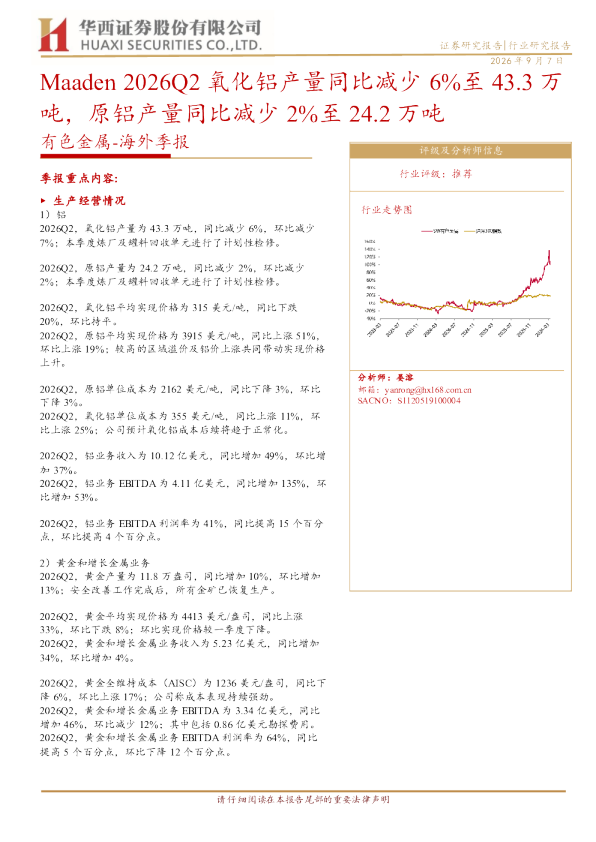 有色金属海外季报：Maaden2026Q2氧化铝产量同比减少6%至43.3万吨，原铝产量同比减少2%至24.2万吨