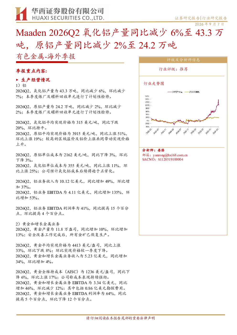 有色金属海外季报：Maaden2026Q2氧化铝产量同比减少6%至43.3万吨，原铝产量同比减少2%至24.2万吨