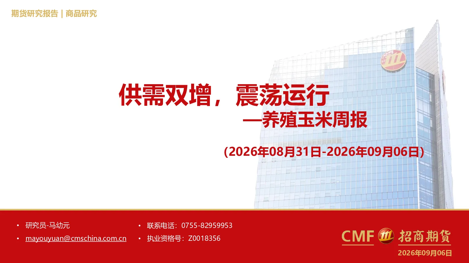 养殖玉米周报(2026年08月31日-2026年09月06日)：供需双增，震荡运行