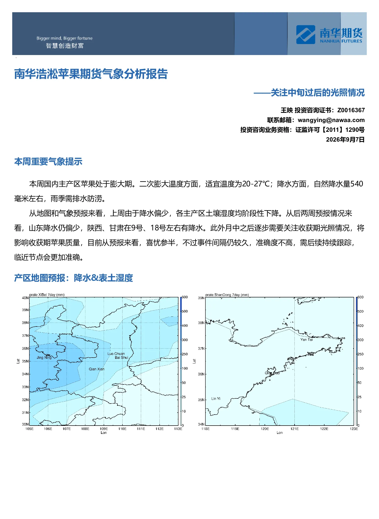 南华浩淞苹果期货气象分析报告：关注中旬过后的光照情况