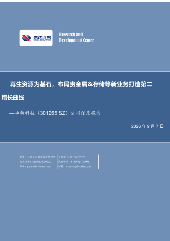 再生资源为基石，布局贵金属&存储等新业务打造第二增长曲线